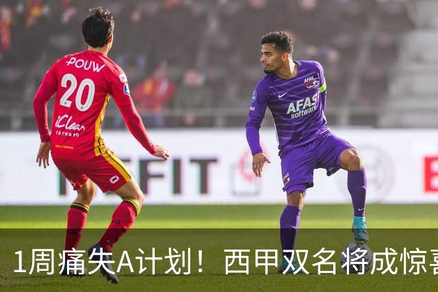 1周痛失A计划！西甲双名将成惊喜备选，国米右路重排优先级