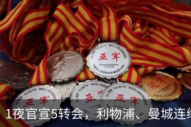 1夜官宣5转会，利物浦、曼城连续签下新援，阿森纳计划报价阿尔瓦雷斯