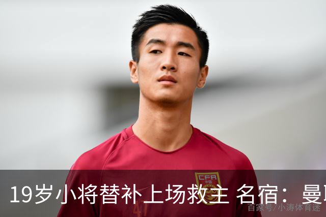 19岁小将替补上场救主 名宿：曼联需要有人这样跑