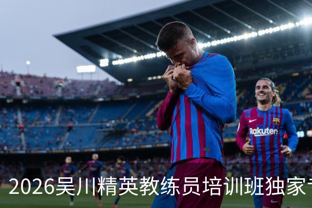 2026吴川精英教练员培训班独家专访广东足坛名嘴张达斌