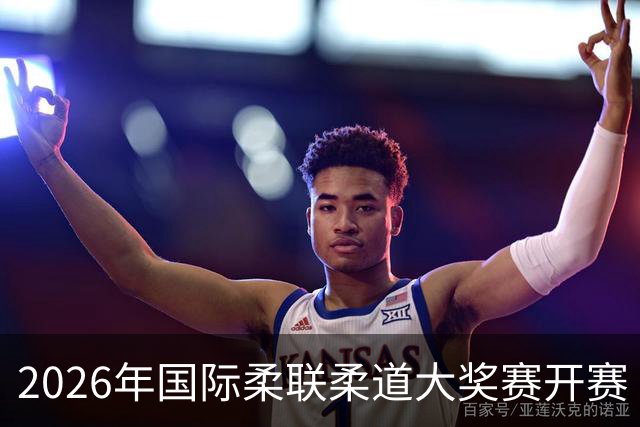 2026年国际柔联柔道大奖赛开赛 中国选手获赛事首金