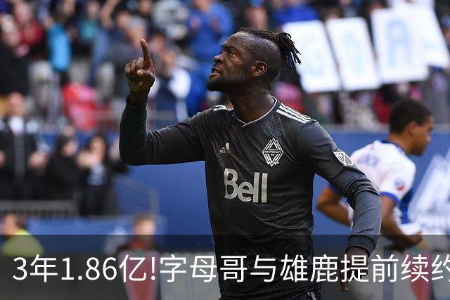 3年1.86亿!字母哥与雄鹿提前续约 年薪超6千万
