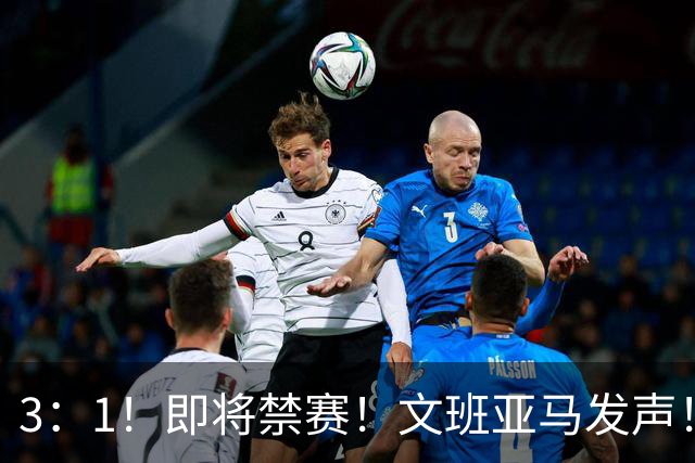 3：1！即将禁赛！文班亚马发声！必须追责…