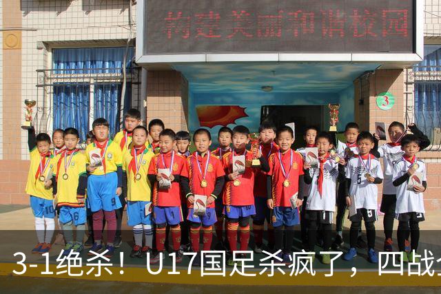 3-1绝杀！U17国足杀疯了，四战全胜进决赛，门将2扑点，跟阿森纳争冠