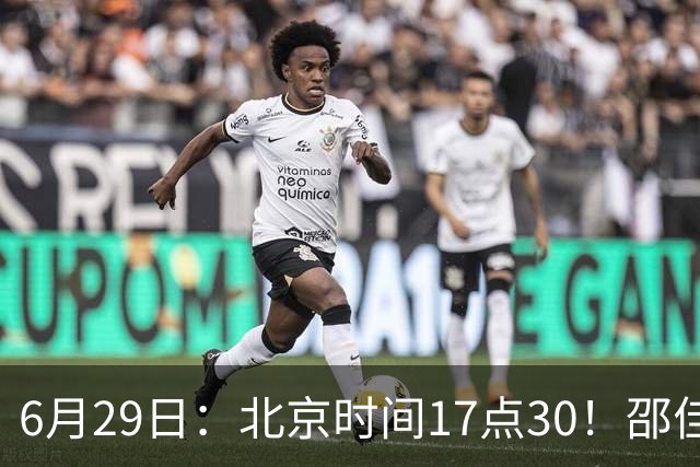 6月29日：北京时间17点30！邵佳一提前敲定中国男足6月30日主场踢日本的最强11人首发