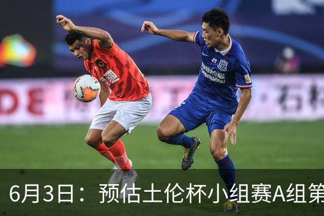 6月3日：预估土伦杯小组赛A组第2轮，中国男足U19，民主刚果U23，中国赢