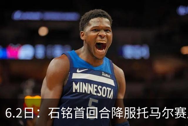 6.2日：石铭首回合降服托马尔赛后被问到粉丝是否挂他账号