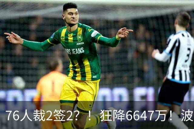 76人裁2签2？！狂降6647万！波普格林底薪投奔詹姆斯？