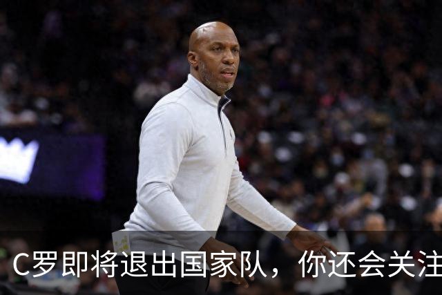 C罗即将退出国家队，你还会关注葡萄牙吗？我的答案很直白