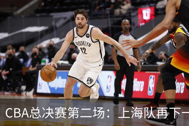 CBA总决赛第二场：上海队再下一城 姚明现身观赛