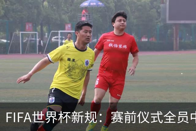 FIFA世界杯新规：赛前仪式全员中圈列队 加彩烟或焰火