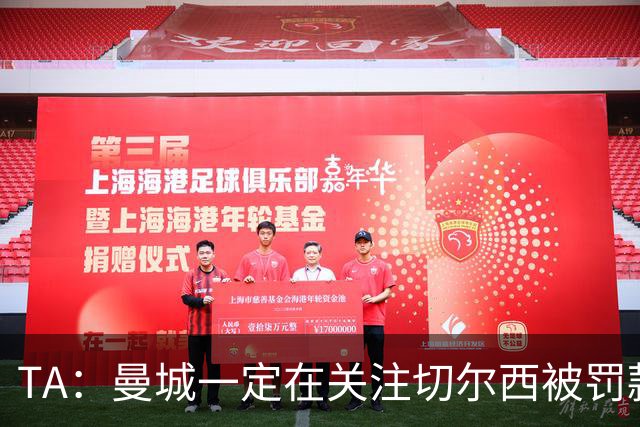 TA：曼城一定在关注切尔西被罚款 尤其是没受任何竞技处罚的判决