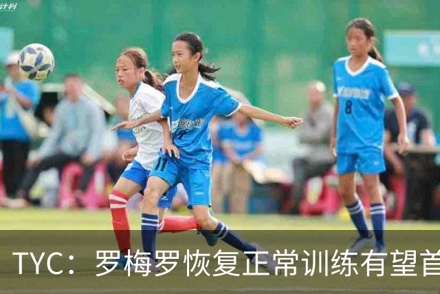 TYC：罗梅罗恢复正常训练有望首发，阿根廷仍未确定首发中锋人选