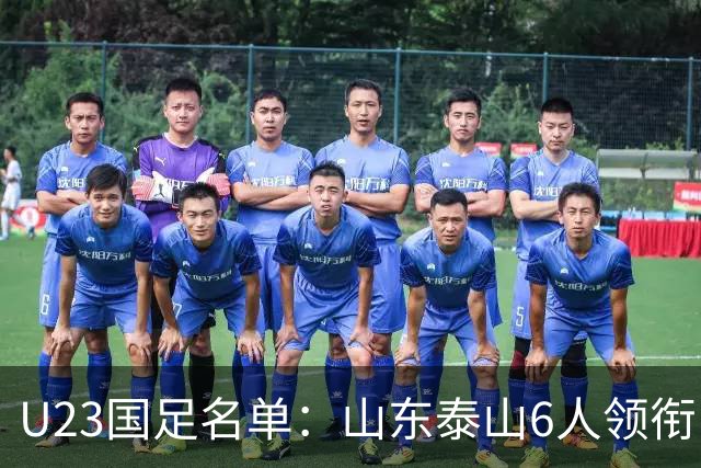 U23国足名单：山东泰山6人领衔 杜月徵向余望在列