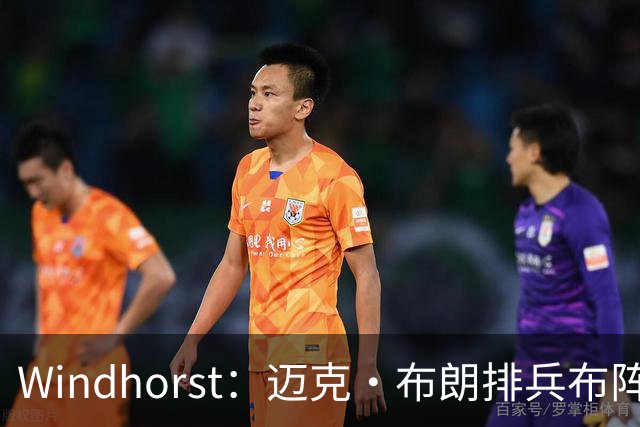 Windhorst：迈克·布朗排兵布阵很棒 布伦森下半场摧毁了科内特